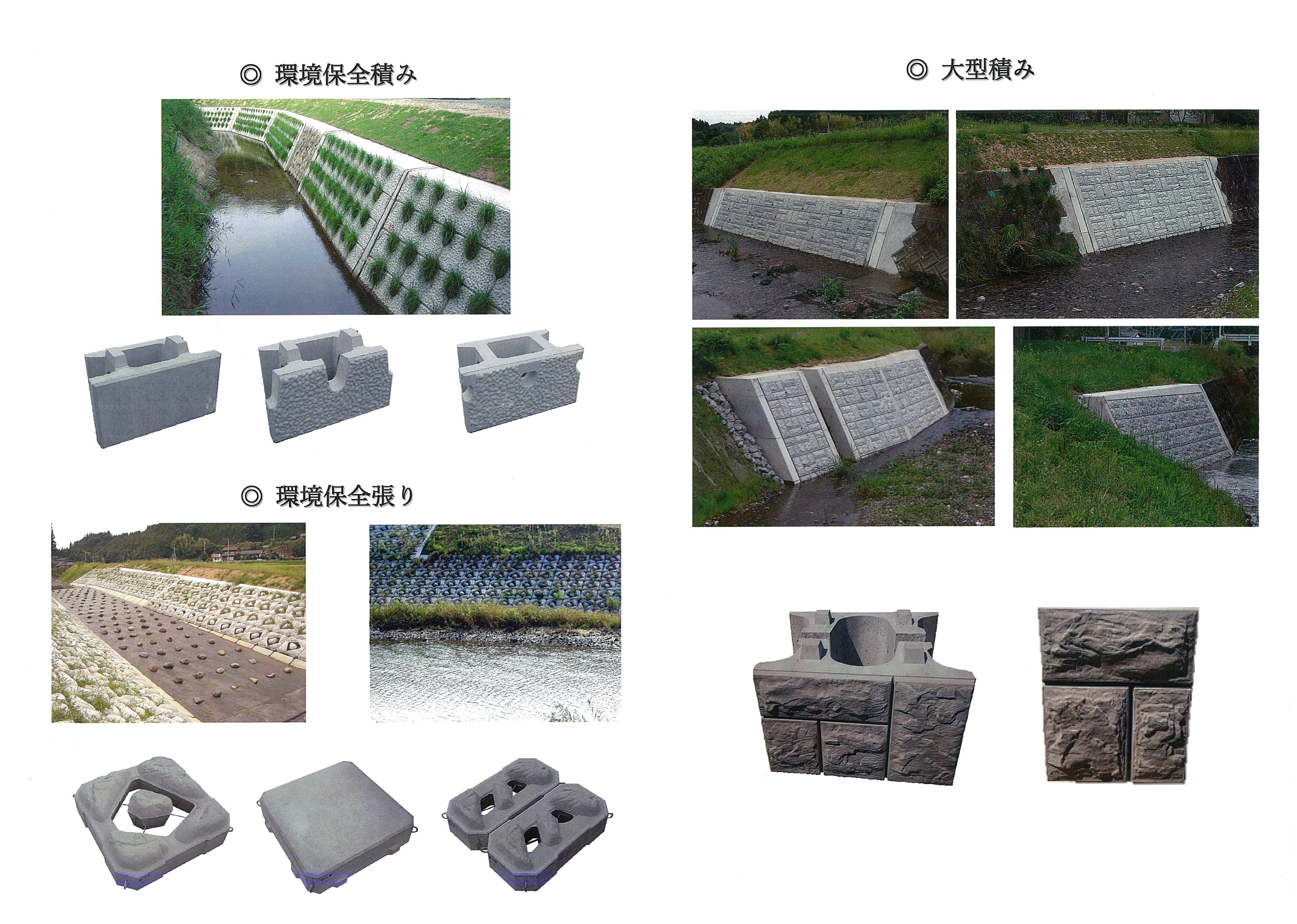 環境保全積み、環境保全張り、大型積み